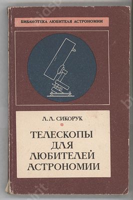 Л. Сикорук. Телескопы для любителей астрономии. М., 1990.