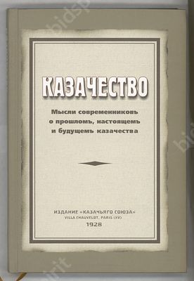 Казачество. Мысли современников о прошлом, настоящем и будущем казачества. М., 2006.