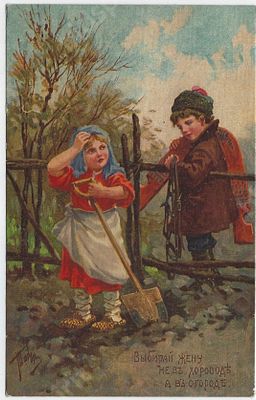 Выбирай жену не в хороводе, а в огороде. Художественное издание компании Зингер. Почтовая карточка.