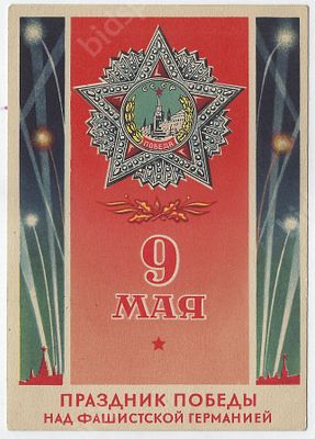 Праздник победы над фашистской Германией. Почтовая карточка. Худ. В. Судаков. Изд. Воениздат 
