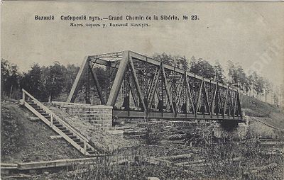 Великий Сибирский путь. № 23. Мост через р. Большой Кемчуг. Открытое письмо. Изд. Д.П. Ефимова. 