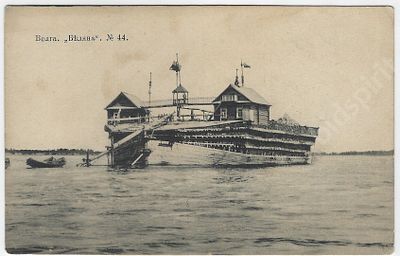 Волга. Беляна. № 44. Открытое письмо. 1910 - е гг.