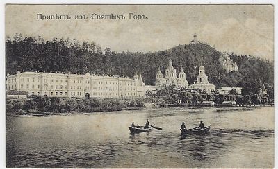 Привет из Святых Гор. № 1. Святые Горы. Харьков. губ. с северной стороны. Почтовая карточка. 