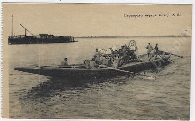 Переправа через Волгу № 33. Почтовая карточка. 1910 - е гг.