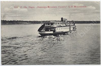 р. Обь. Парох. , "Инженер-Механик Гуллет" Е. И Мельниковой. Открытое письмо. 1910 - е гг.