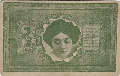 Шуточная банкнота номиналом 3 рубля. Открытое письмо. 1900 - е гг.