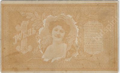 Шуточная банкнота номиналом 1 рубль. Открытое письмо. 1900 - е гг.