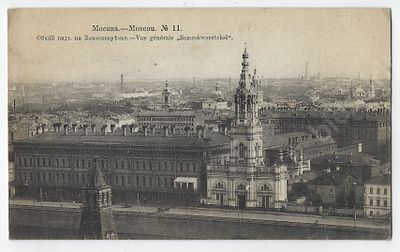 Москва. Общий вид на Замоскворечье. №11. Почтовая карточка. М.: Фототипия Шерер, Набгольц и Ко 