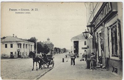 Рязань. Каменные ряды. Открытое письмо. №33. М.: Фототипия Шерер, Набгольц и Ко, 1907 г. Размер 