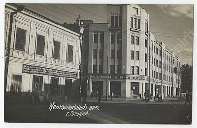 Коммунальный дом. Горький. Открытка. 1930-е г. Размер - 8,5х13,5 см. Коммунальный дом в 