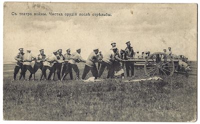 С театра войны. Чистка орудий после стрельбы. Почтовая карточка. Изд. Д. Хромов и М. Бахрах. 