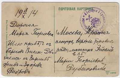 Первая Мировая война. Письмо. Штемпель Гренадерской артиллерийской бригады. 1914 г.