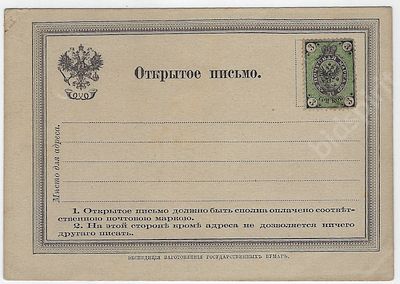Бланк формуляра открытого письма с маркой. Общероссийский выпуск. 1870 - е гг