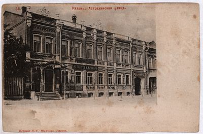 Рязань. Астраханская улица. Открытое письмо. Издание С. С. Шемаева. Размер - 9,3х14,5 см.