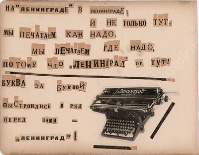 Фотомонтаж. Печатные машинки &laquo;Ленинград&raquo;. 1920-е гг. Размер - . &laquo;Товарищество 