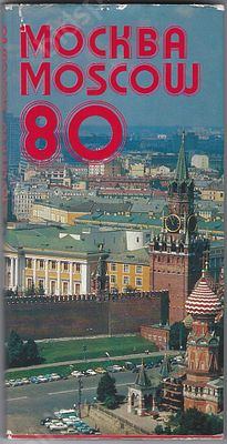 Реклама. Олимпиада-80. Буклет. Москва, 1979 г. Размер -