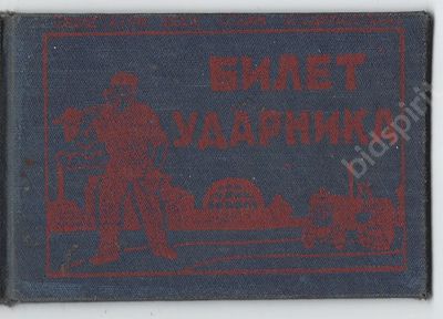 Билет ударника. Пекарь И.Д. Константинов. 1933 г. Сохранность отличная. Размер - 7,2х10,4 см.