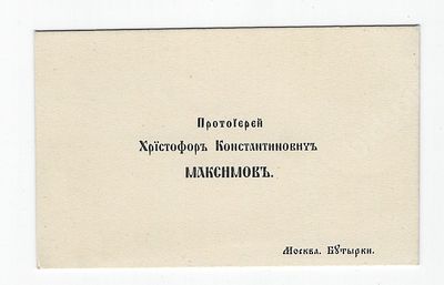Протоиерей Христофор Константинович Максимов. Москва. Бутырки. Визитная карточка. 1910-е гг. 