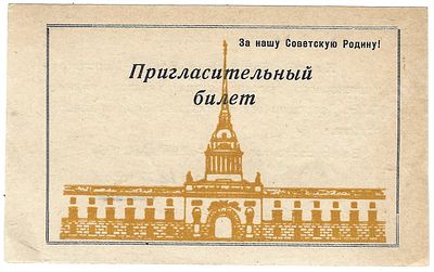 Пригласительный билет. Клуб Высшего Военно - Морского Инженерного ордена Ленина Училища имени 
