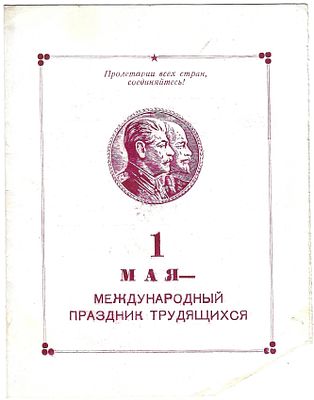Пригласительный билет на празднование 1 мая. Северо-Кавказский горно-металлургический институт. 