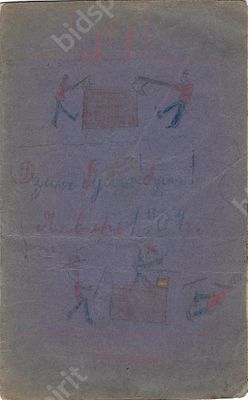 Детская тетрадь. Рукописный текст с иллюстрациями. 1907 г.