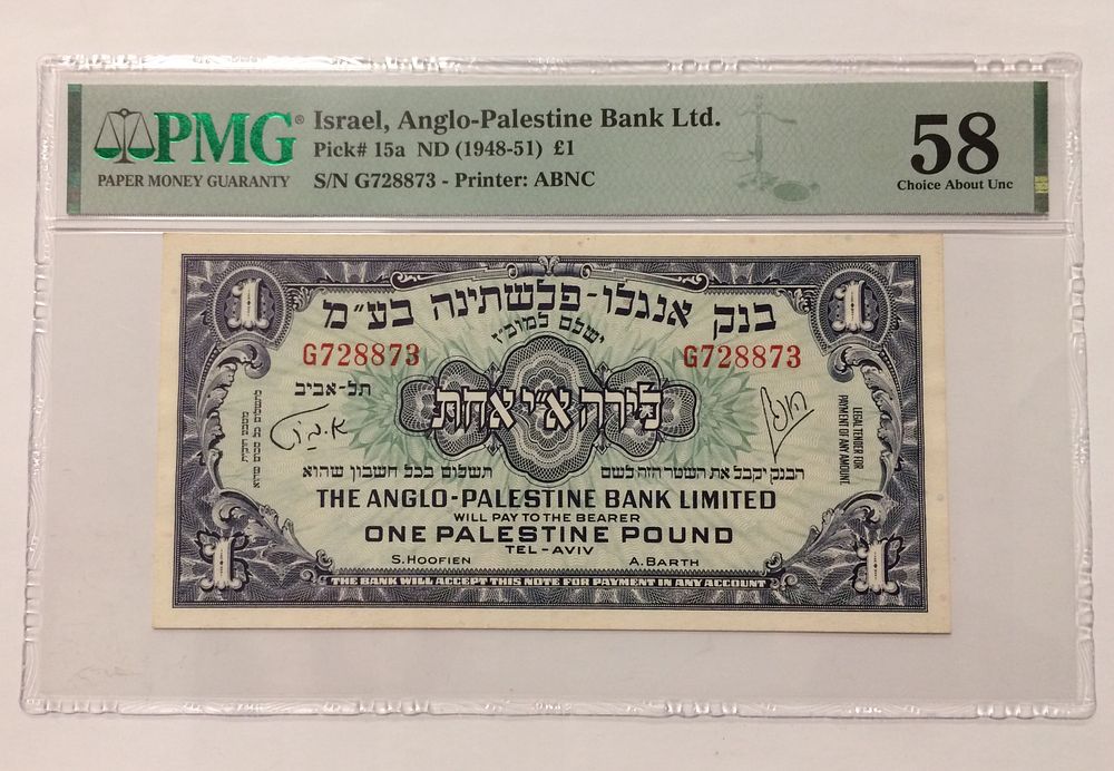 Anglo Palestine , Israel 1 pound 1948 banknote PMG AU 58 grade , almost UNC