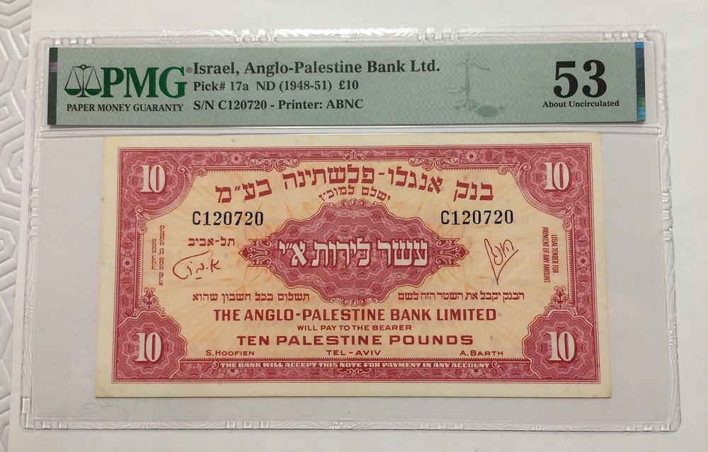 Anglo Palestine , Israel 10 pound 1948 banknote PMG AU 53 grade , almost UNC