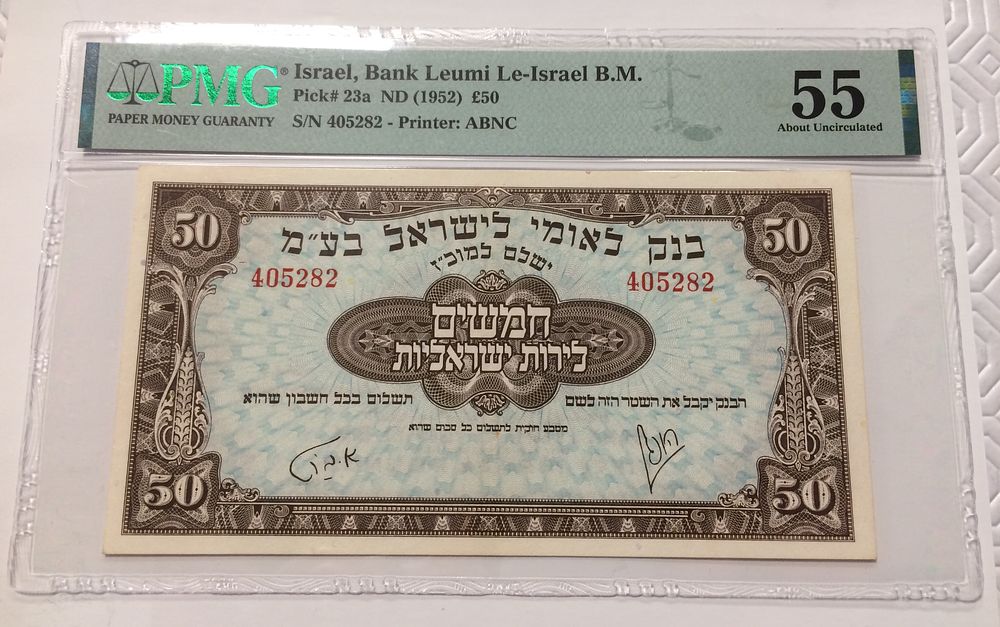 Bank Leumi le Israel 50 Lirot 1952 banknote PMG AU 55 grade , Almost UNC , 
Amazing note
