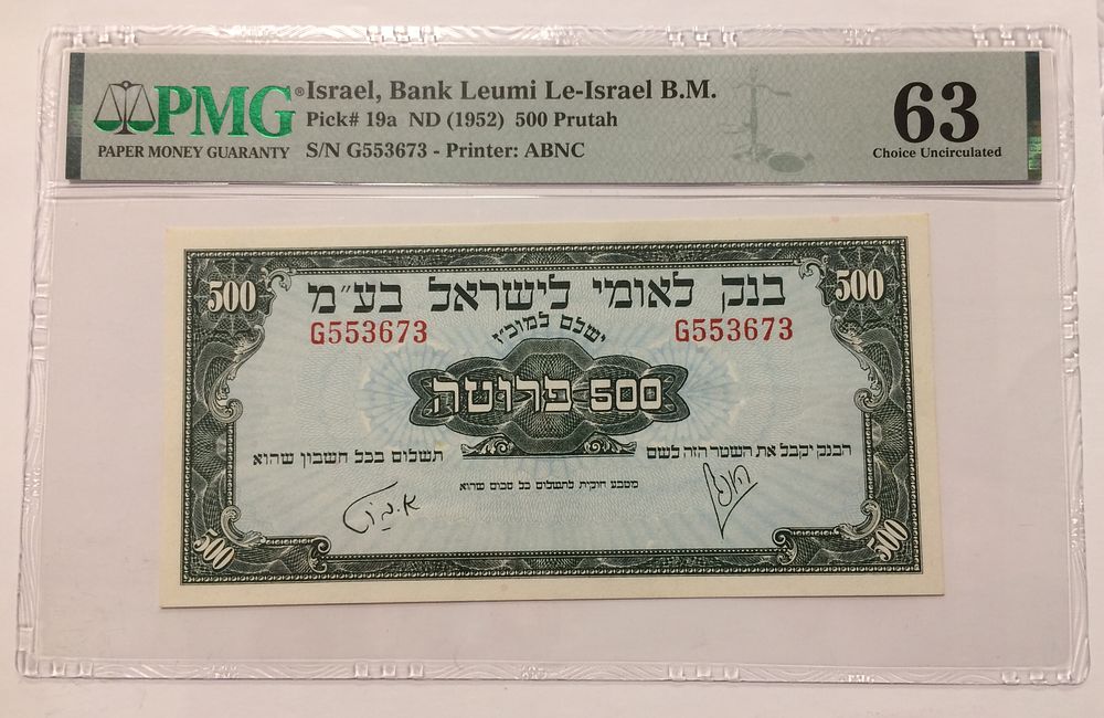 Bank Leumi le Israel 500 pruta 1952 banknote PMG MS 63 grade , UNC