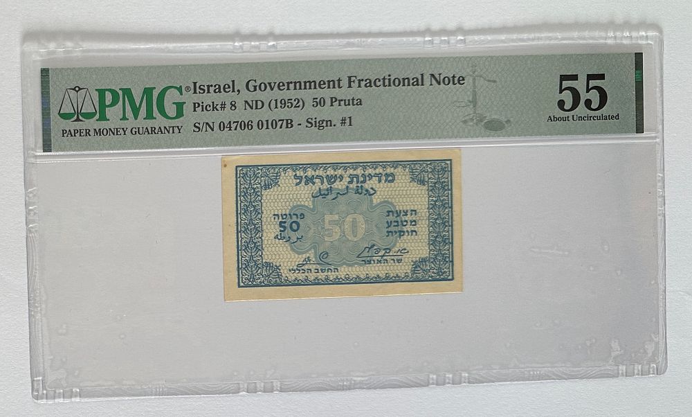 ישראל, שטר 50 פרוטה 1952 קפלן זגגי כחול גב שחור , מדורג PMG AU 55, במצב כמעט חדש עם נקודת חלודה 