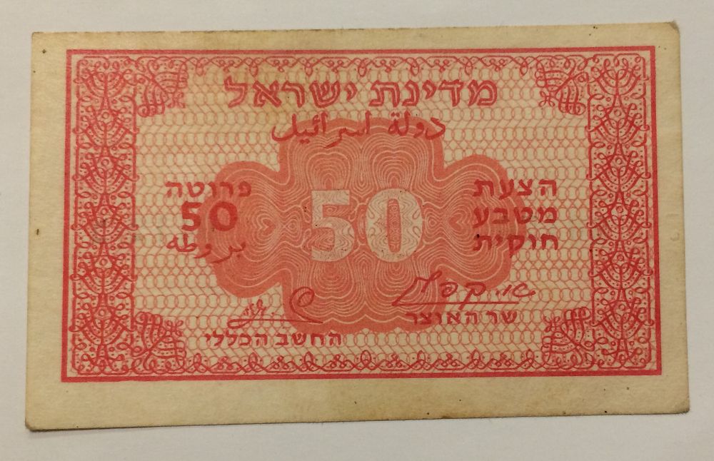 ישראל, שטר 50 פרוטה 1952 קפלן זגגי אדום גב אדום במצב כמעט מצויין XF-