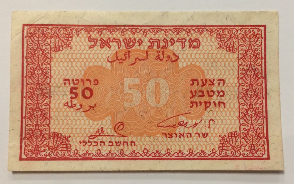 ישראל, שטר 50 פרוטה 1952 אשכול זגגי במצב כמעט מצויין XF-