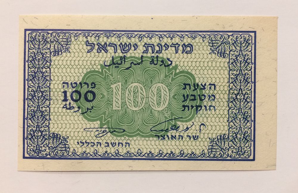 ישראל, שטר 100 פרוטה 1952 אשכול נאמן עם טעות מינורית של הדפסה באופן לא ממורכז עם תזוזה חריגה 