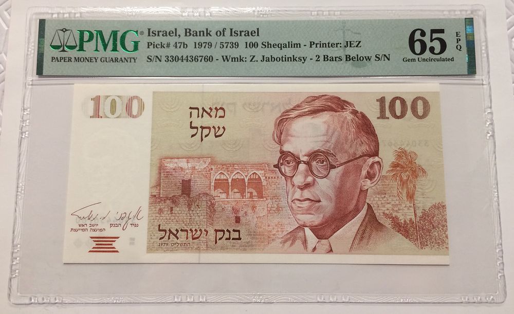 ישראל, שטר 100 לירות 1979 , בנק ישראל, מדורג PMG MS 65 EPQ, עם 2 פסים חומים במצב חדש, צבע טבעי ויפה