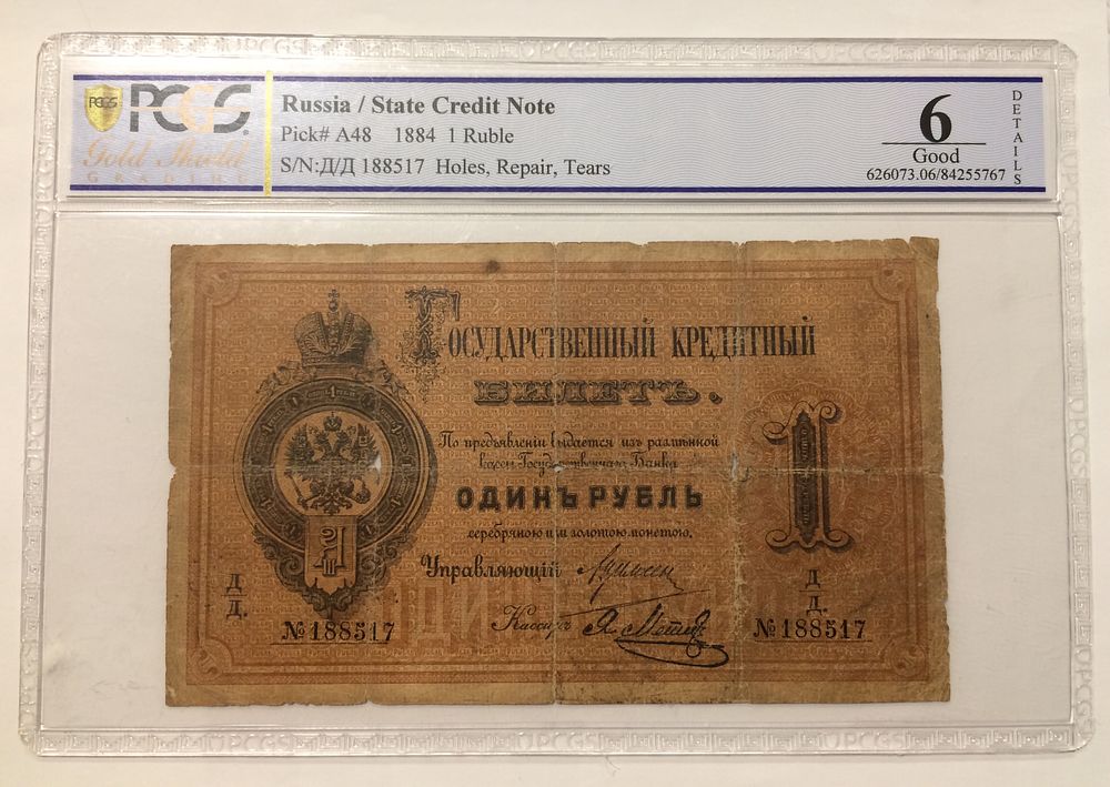 רוסיה , שטר 1 רובל 1884 מצב משומש עם קרעים ותיקונים
מדורג PCGS VG 6
נראה על פניו במצב גבוה יותר 