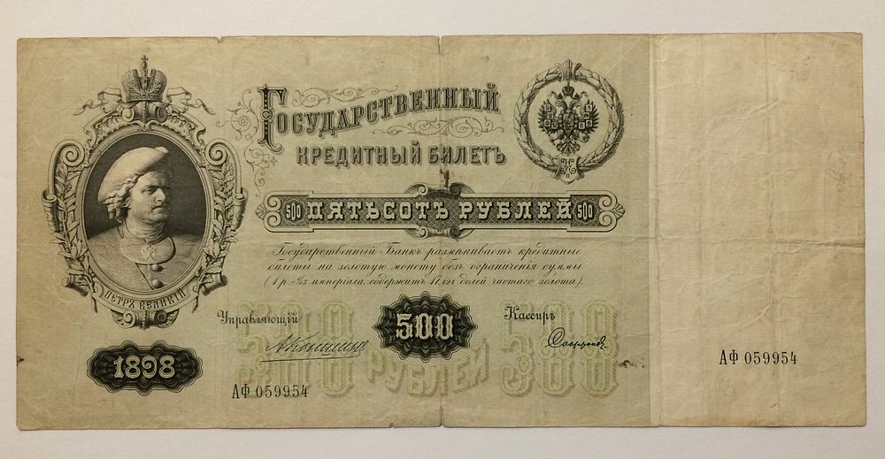 רוסיה , שטר 500 רובל 1898 מצב משומש עם קרעים והדבקה עם סלוטפ, 
מצב FINE-VF , 
שטר נדיר בכל מצב