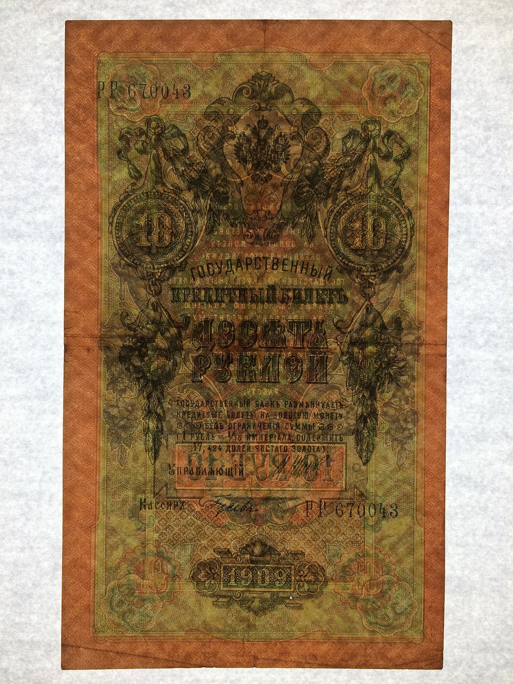 רוסיה , שטר 10 רובל 1909 עם טעות של סימן מים הפוך 01 במקום 10
(ראו להשוואה שטר עם סימן מים 