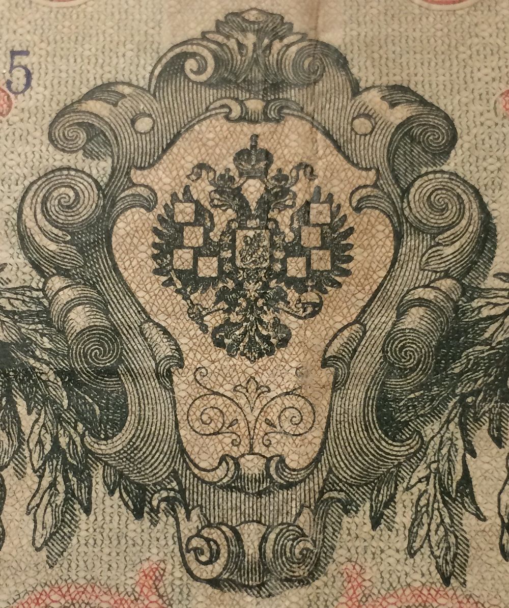 רוסיה , שטר 10 רובל 1909 עם טעות בסמל האימפריה של חוסר הדפסת הדגלים, 
מצב טוב VF עם גרפיטי, שטר 