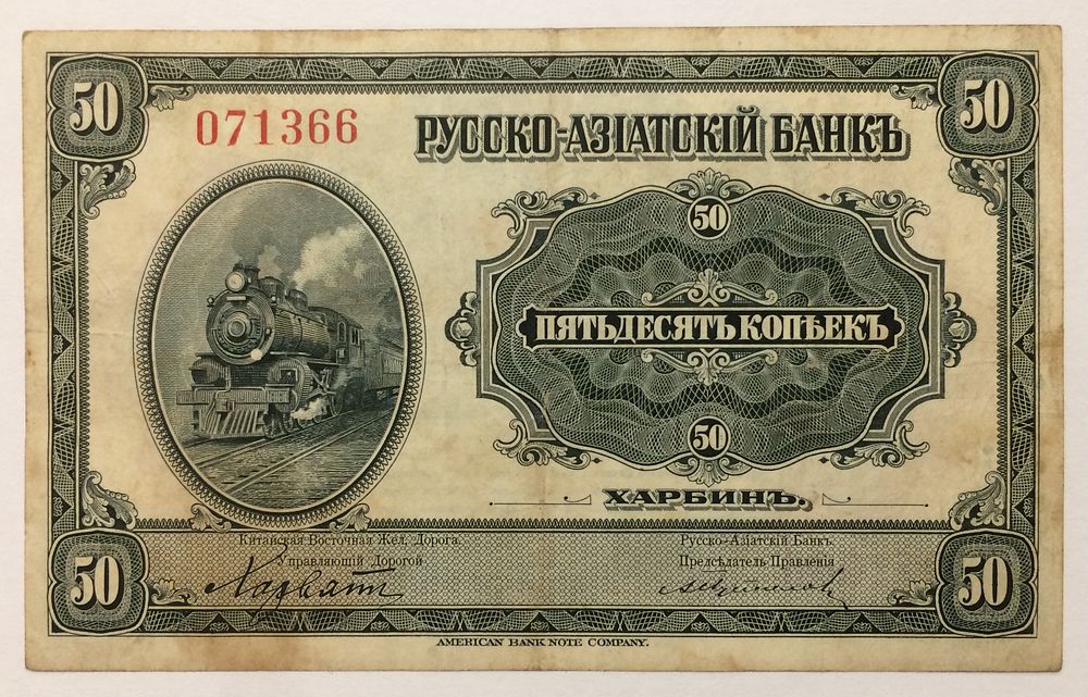 שטר 50 קופייק רוסיה 1919 הבנק הרוסי-אסייתי
במצב בינוני עד טוב
VF-XF עם כתם, הנפקה של סובייטים - 
