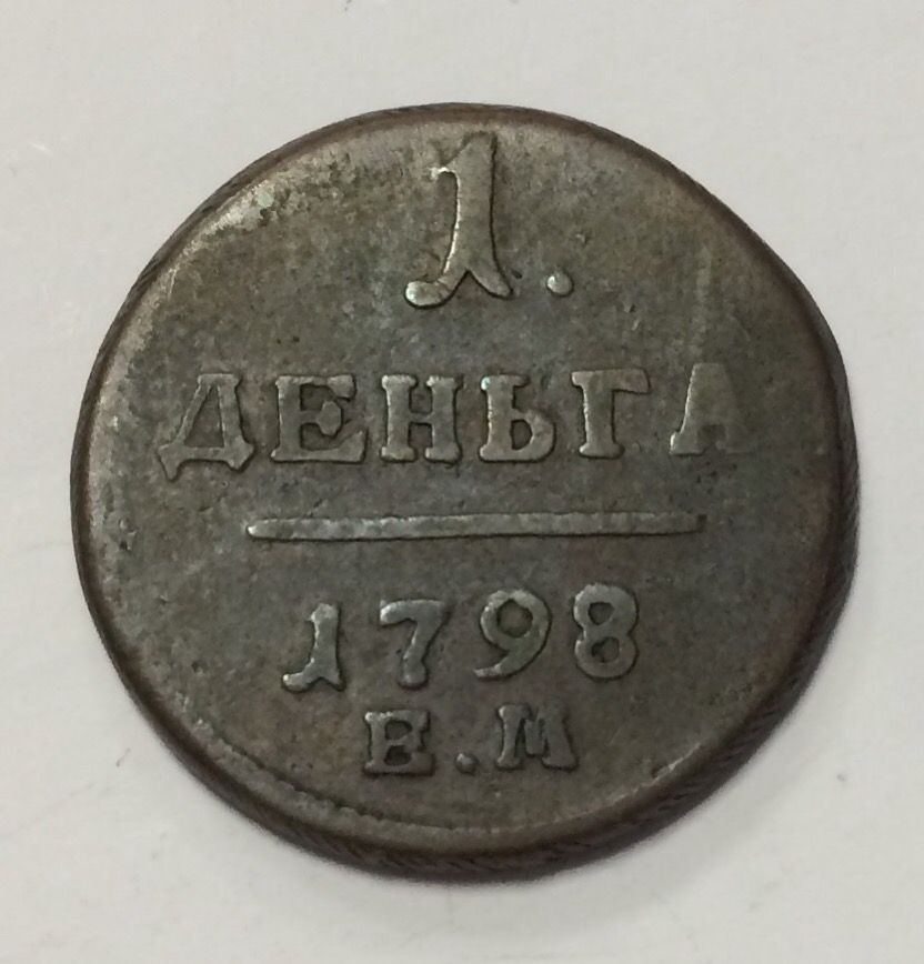 רוסיה , מטבע 1/2 קופייק 1798 מצב טוב מאוד עם פאטינה חומה טבעית ויפה. רוסיה , מטבע 1/2 קופייק 