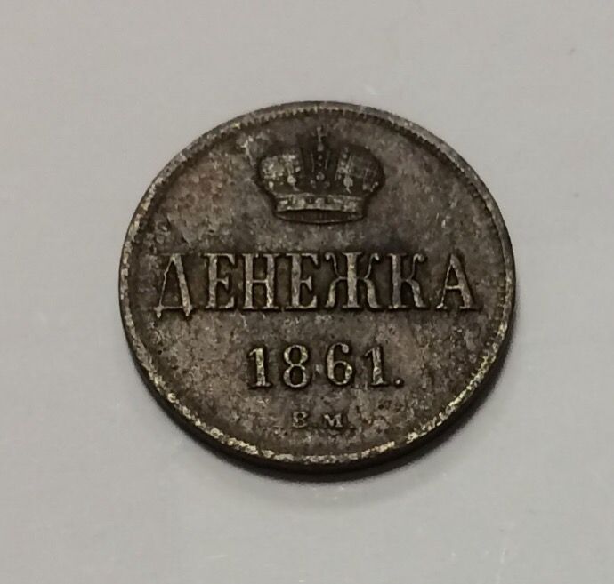 רוסיה , מטבע 1/2 קופייק 1861 B.M מצב משומש