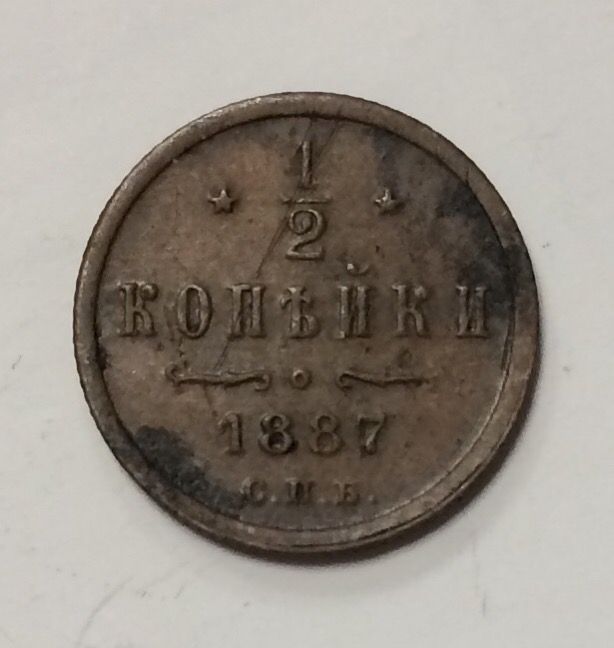 רוסיה , מטבע 1/2 קופייק 1887 מצב בינוני