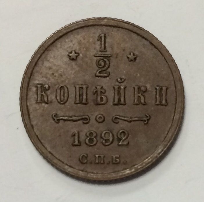 רוסיה , מטבע 1/2 קופייק 1892 מצב מצויין