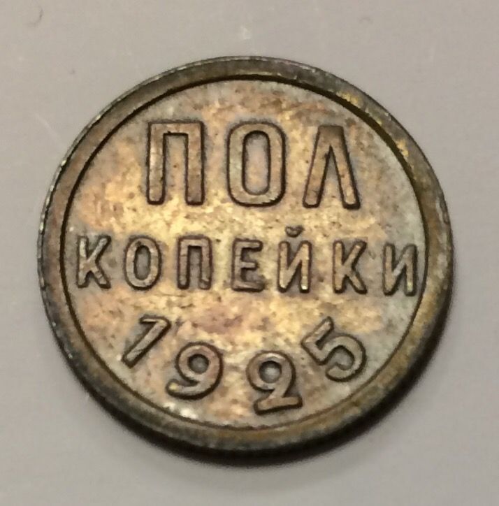 רוסיה , ברה״מ מטבע 1/2 קופייק 1925 מצב מצויין