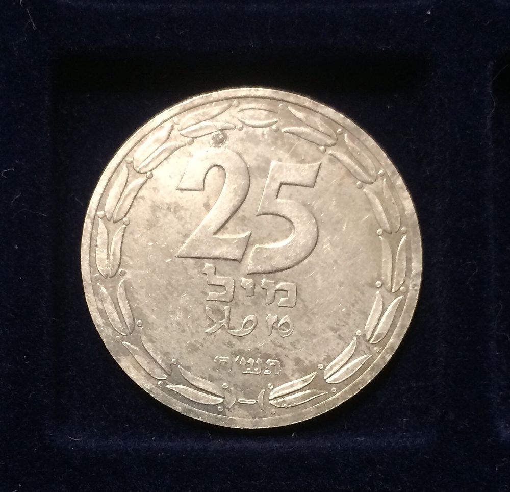 ישראל, מטבע 25 מיל 1948 תש״ח ״הטבעה חד צדדית״ מצב כמעט חדש מובחר, קרוב לחדש עם טיפול במרכז 