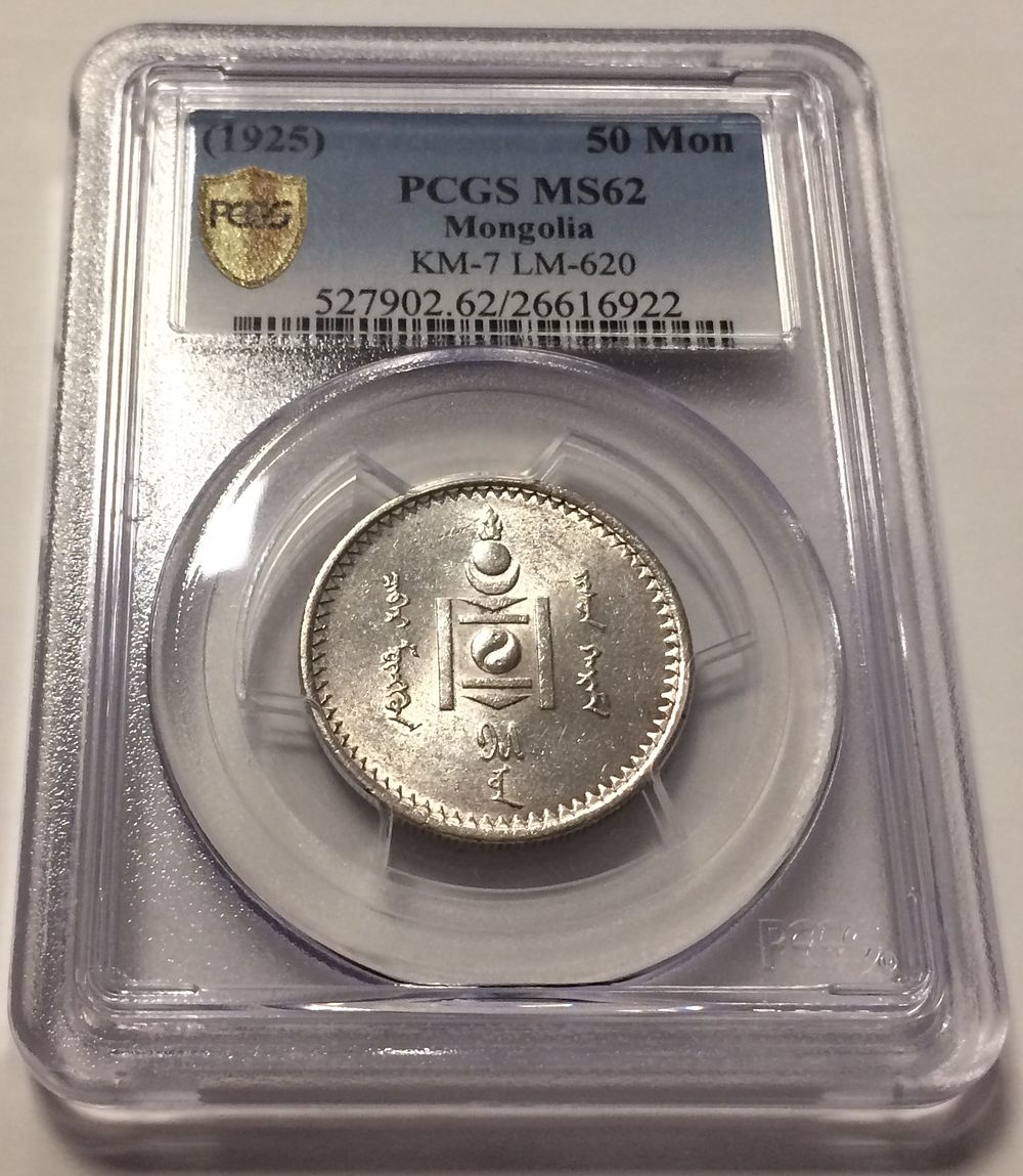 Mongolia Silver Coin 50 Mongo 1925 PCGS MS 62 UNC