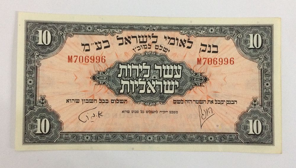 שטר ישראל 1952 של 10 לירות במצב בין כמעט חדש עד חדש , לא מטופל וללא בעיות