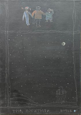 Давыдов Виктор, (род.1953), &laquo;Три Богатыря&raquo;, 2007 г. 
. Холст, масло. Размер 64 х 92 см. 