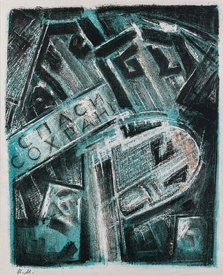 Матюх Вера Фёдоровна (1910-2003). &laquo;Спаси и сохрани&raquo; (&laquo;Протест&raquo;). 1980-1990-е гг. Бумага 