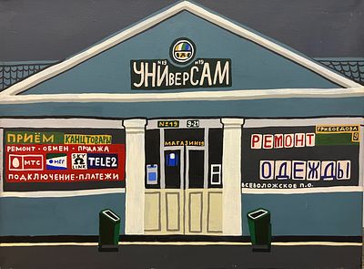 Флоренская Катя. Универсам. 2009 г. . Холст, масло. Размер: 60 х 80 см. 
Флоренская Екатерина 
